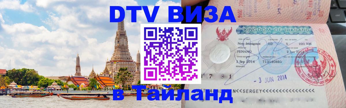 ДТВ VISA Тайланд для фрилансеров 