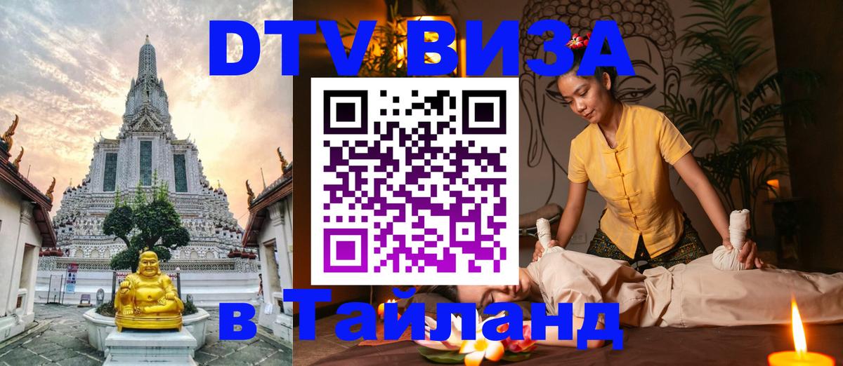 DTV Visa Тайланд купить 